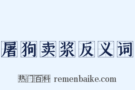 屠狗卖浆反义词是什么意思的图片